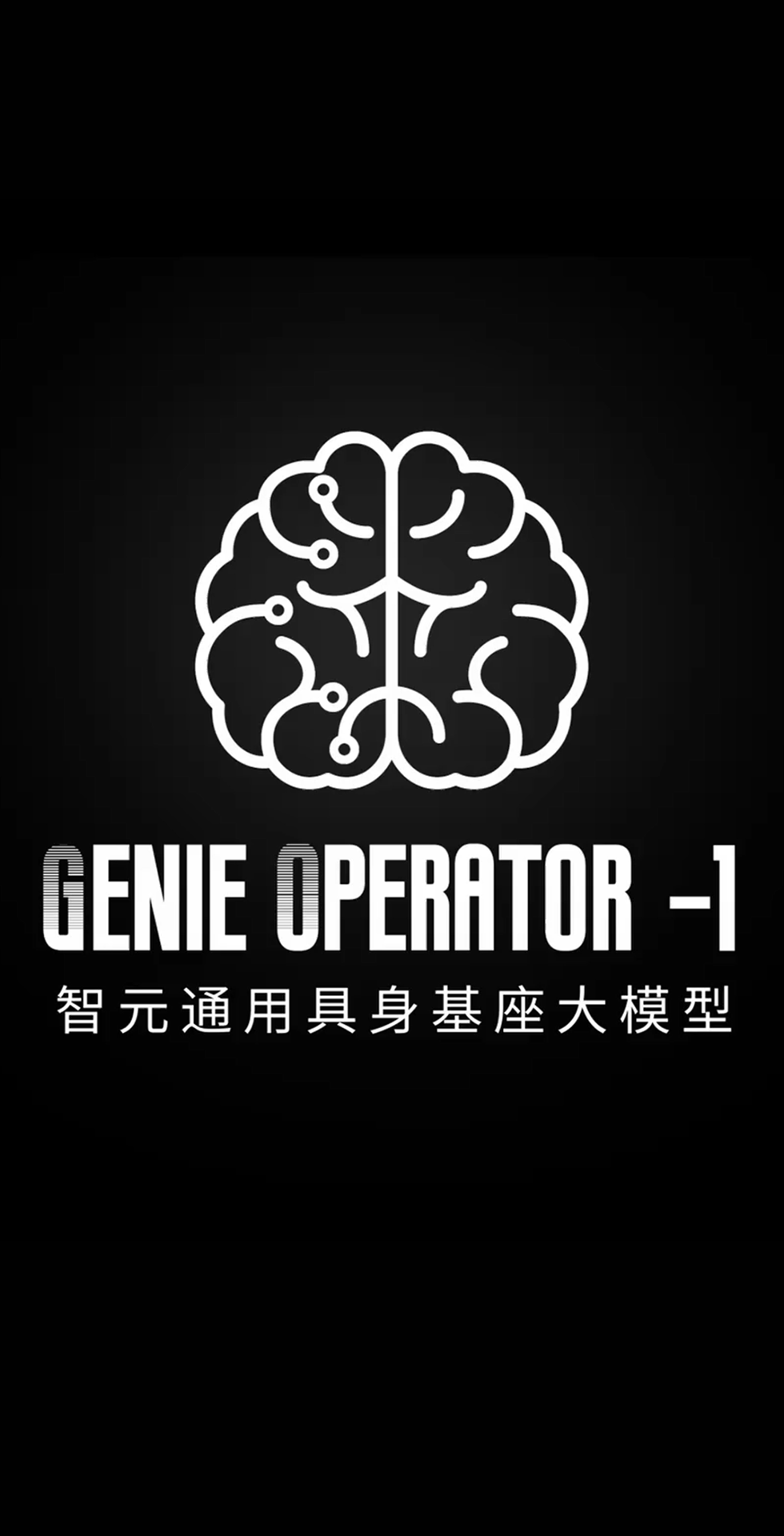 永乐高发布首个通用具身基座大模型GO-1