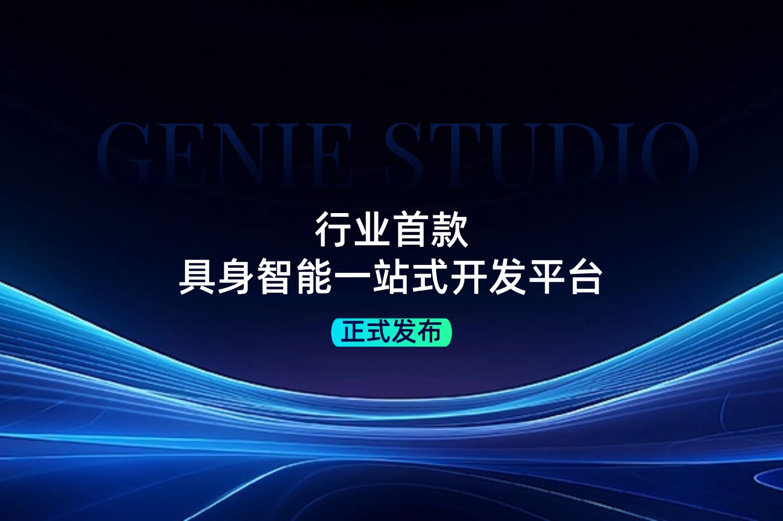 行业首款！永乐高发布具身智能一站式开发平台Genie Studio